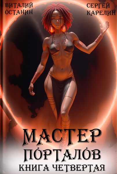 Обложка книги  «Мастер Порталов 4»