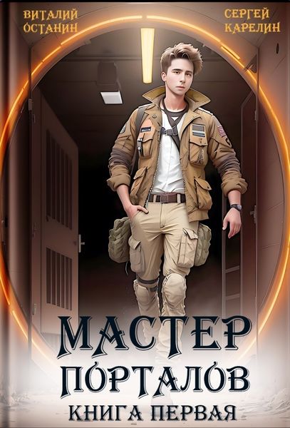 Обложка книги  «Мастер Порталов»