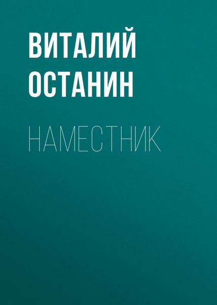 Обложка книги «Наместник»