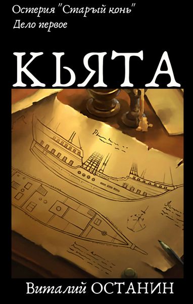 Обложка книги  «Остерия «Старый конь». Дело первое: Кьята»