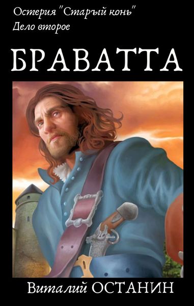 Обложка книги «Остерия «Старый конь». Дело второе: Браватта»