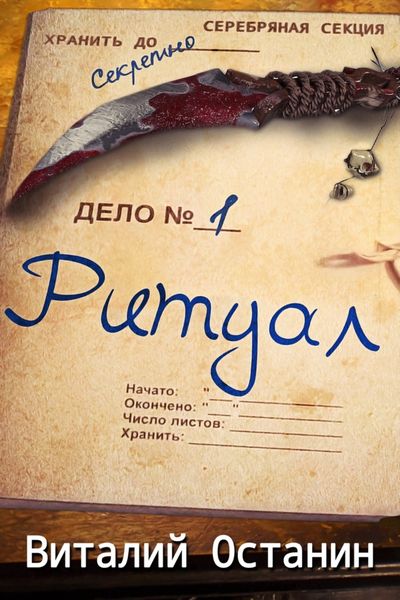 Обложка книги  «Ритуал»
