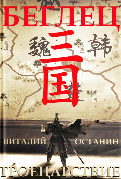 Обложка книги «Троецарствие. Беглец»