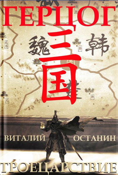 Обложка книги «Троецарствие. Герцог»
