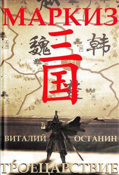 Обложка книги «Троецарствие. Маркиз»