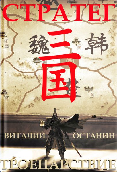 Обложка книги «Троецарствие. Стратег»
