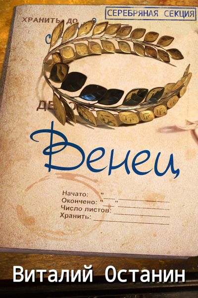 Обложка книги  «Венец»