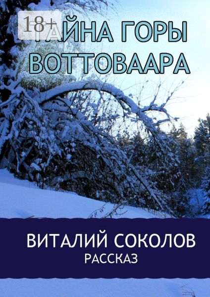 Обложка книги  «Тайна горы Воттоваара»
