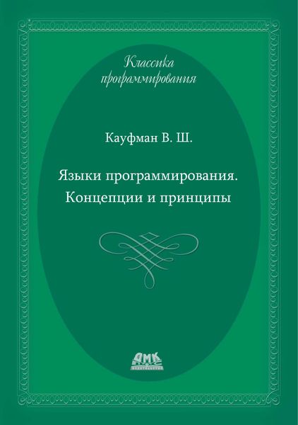 Обложка книги «Языки программирования. Концепции и принципы»