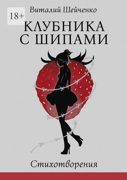 Обложка книги  «Клубника с шипами. Стихотворения»
