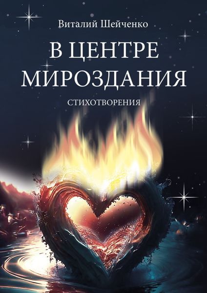 Обложка книги  «В центре мироздания»
