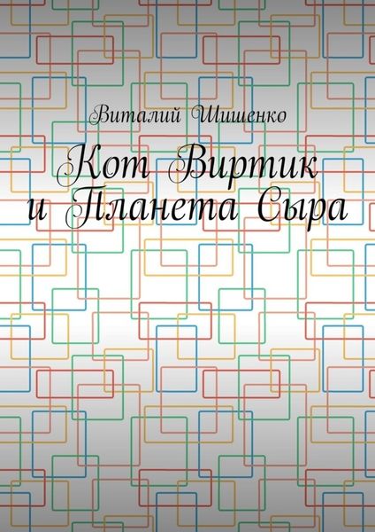 Обложка книги  «Кот Виртик и Планета Сыра. Приключение виртуального кота на планете мышей»