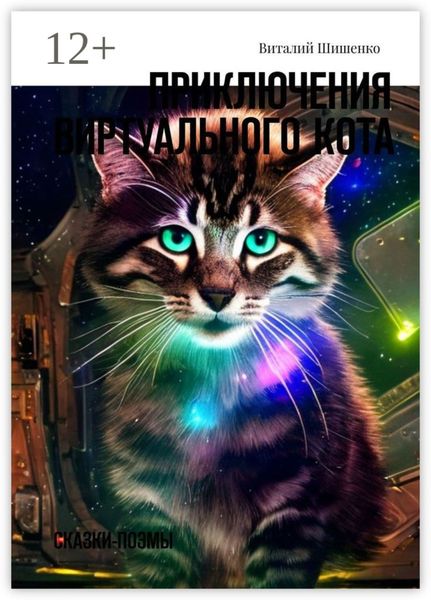 Обложка книги  «Приключения Виртуального Кота. Сказки-поэмы»