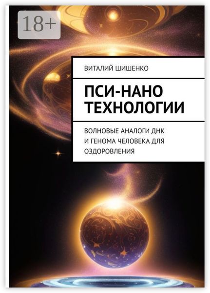 Обложка книги  «Пси-нано технологии. Волновые аналоги ДНК и генома человека для оздоровления»