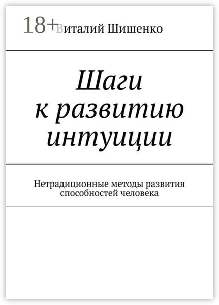 Обложка книги  «Шаги к развитию интуиции. Нетрадиционные методы развития способностей человека»