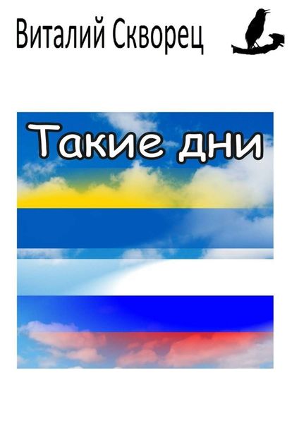Обложка книги  «Такие дни»