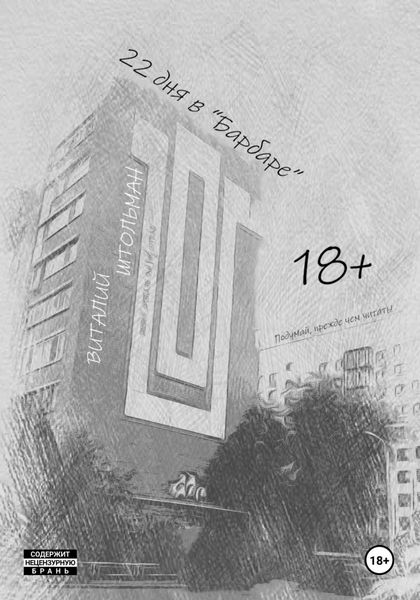 Обложка книги «22 дня в «Барбаре»»