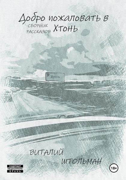 Обложка книги «Добро пожаловать в Хтонь»