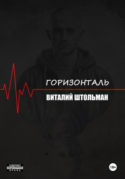 Обложка книги «Горизонталь»
