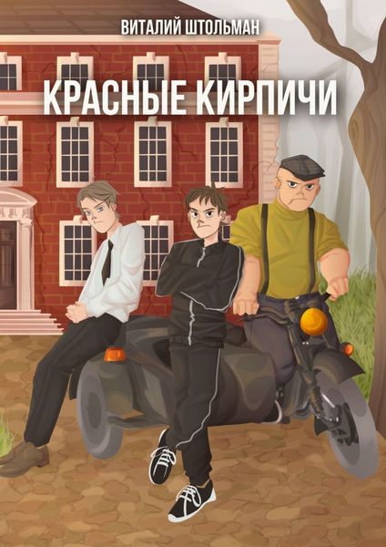 Обложка книги «Красные кирпичи»