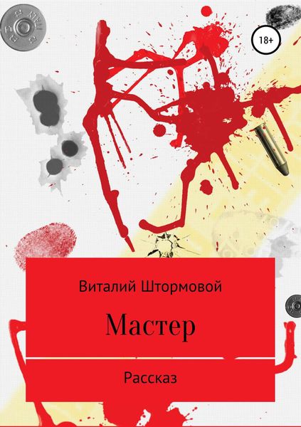 Обложка книги  «Мастер»