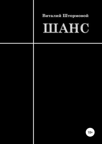 Обложка книги  «Шанс»