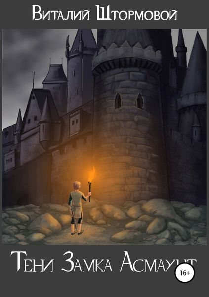 Обложка книги  «Тени замка Асмаунт»