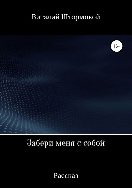 Обложка книги  «Забери меня с собой»