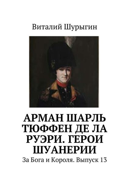 Обложка книги «Арман Шарль Тюффен де Ла Руэри. Герои Шуанерии. За Бога и Короля. Выпуск 13»