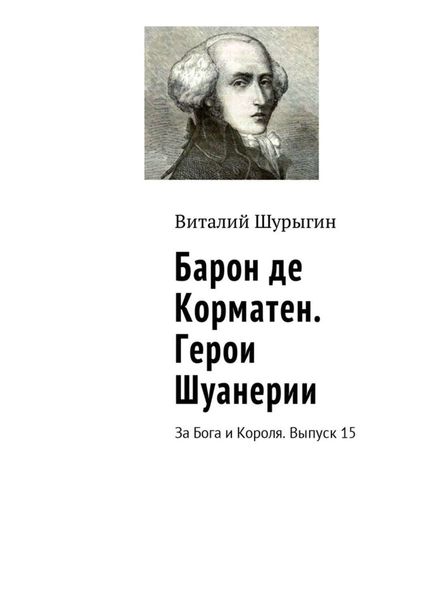 Обложка книги «Барон де Корматен. Герои Шуанерии. За Бога и Короля. Выпуск 15»