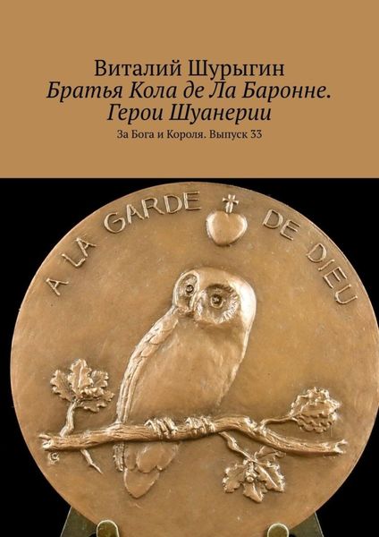 Обложка книги  «Братья Кола де Ла Баронне. Герои Шуанерии. За Бога и Короля. Выпуск 33»
