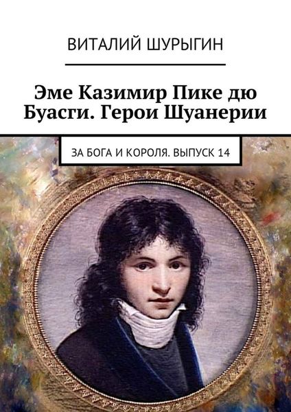 Обложка книги «Эме Казимир Пике дю Буасги. Герои Шуанерии. За Бога и Короля. Выпуск 14»