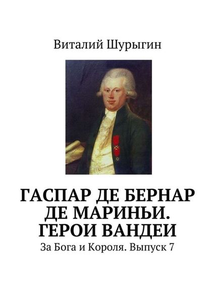 Обложка книги  «Гаспар де Бернар де Мариньи. Герои Вандеи. За Бога и Короля. Выпуск 7»