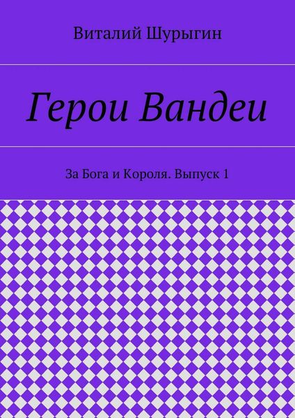 Обложка книги  «Герои Вандеи. За Бога и Короля. Выпуск 1»