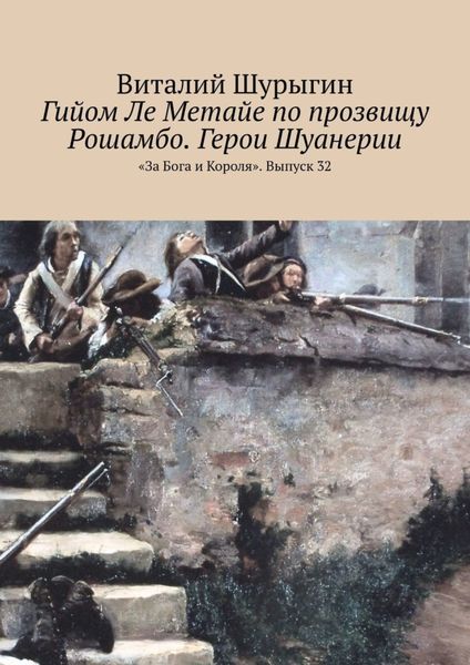 Обложка книги  «Гийом Ле Метайе по прозвищу Рошамбо. Герои Шуанерии. «За Бога и Короля». Выпуск 32»