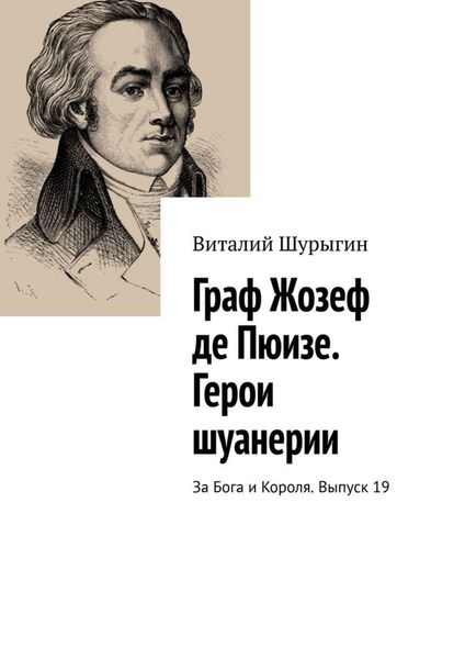 Обложка книги  «Граф Жозеф де Пюизе. Герои шуанерии. За Бога и Короля. Выпуск 19»