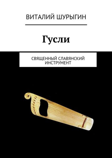 Обложка книги  «Гусли»