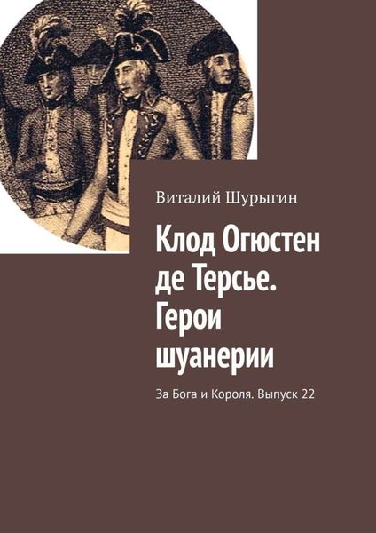 Обложка книги  «Клод Огюстен де Терсье. Герои шуанерии. За Бога и Короля. Выпуск 22»