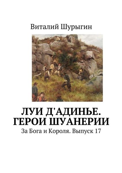 Обложка книги «Луи д'Адинье. Герои Шуанерии. За Бога и Короля. Выпуск 17»
