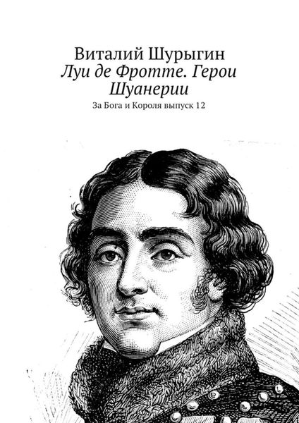 Обложка книги «Луи де Фротте. Герои Шуанерии. За Бога и Короля. Выпуск 12»