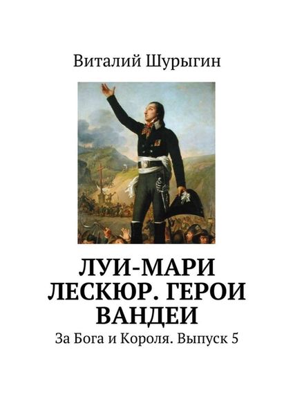 Обложка книги  «Луи-Мари Лескюр. Герои Вандеи»
