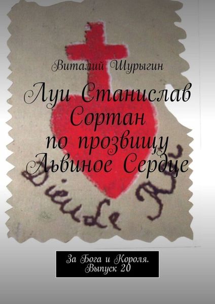 Обложка книги  «Луи Станислав Сортан по прозвищу Львиное Сердце. За Бога и Короля. Выпуск 20»