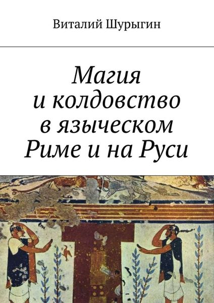 Обложка книги «Магия и колдовство в языческом Риме и на Руси»