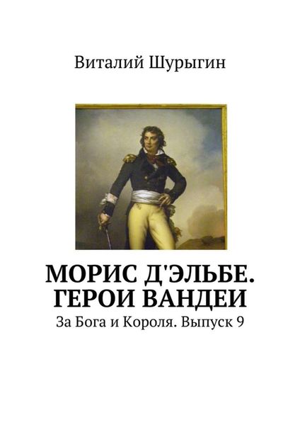 Обложка книги  «Морис д'Эльбе. Герои Вандеи. За Бога и Короля. Выпуск 9»