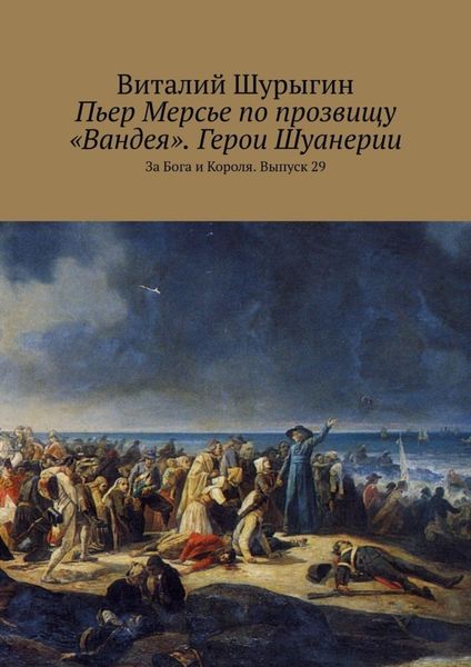 Обложка книги  «Пьер Мерсье по прозвищу «Вандея». Герои Шуанерии. За Бога и Короля. Выпуск 29»
