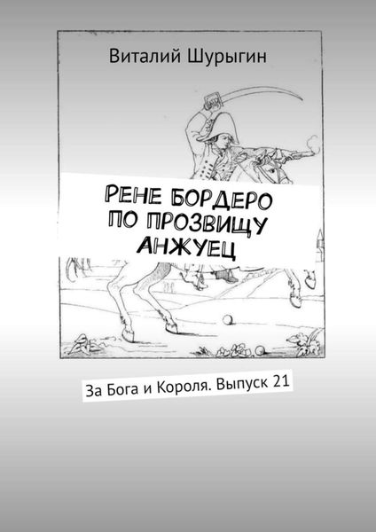 Обложка книги  «Рене Бордеро по прозвищу Анжуец. За Бога и Короля. Выпуск 21»