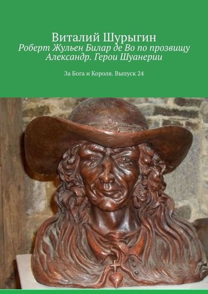Обложка книги  «Роберт Жульен Билар де Во по прозвищу Александр. Герои Шуанерии. За Бога и Короля. Выпуск 24»
