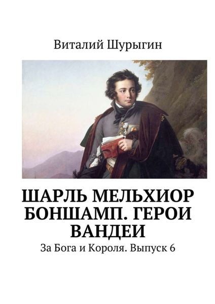 Обложка книги  «Шарль Мельхиор Боншамп. Герои Вандеи»