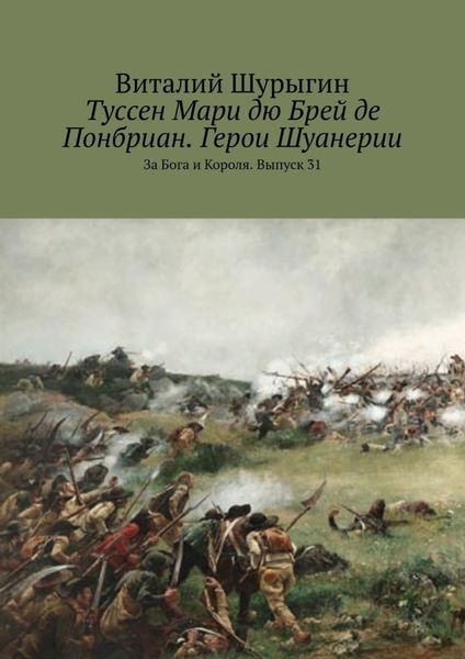 Обложка книги  «Туссен Мари дю Брей де Понбриан. Герои Шуанерии. За Бога и Короля. Выпуск 31»