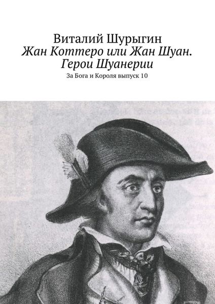 Обложка книги  «Жан Коттеро или Жан Шуан. Герои Шуанерии. За Бога и Короля. Выпуск 10»